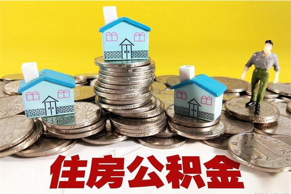 上饶离职公积金里的钱可以取来吗（上饶离职后住房公积金怎么全部取出来）