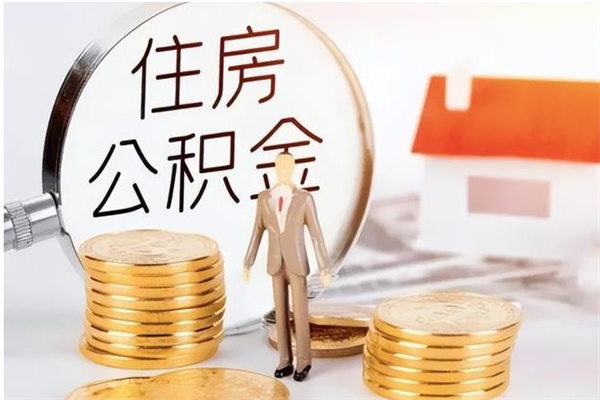 上饶提公积金（提公积金流程）