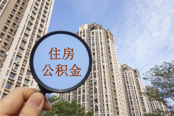 上饶怎么取住房住房公积金（取住房公积金方法）