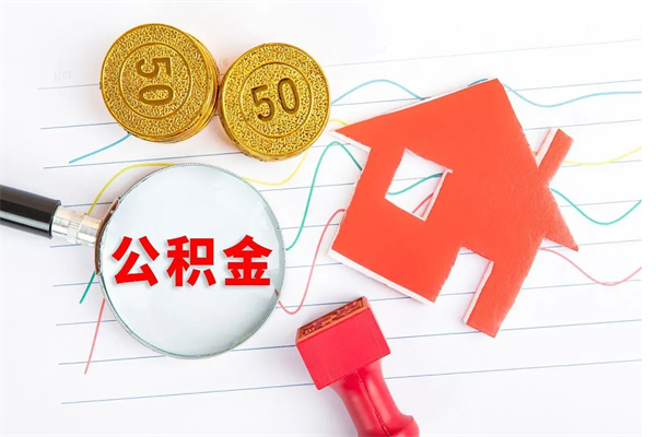 上饶2020公积金怎么取（如何取住房公积金）