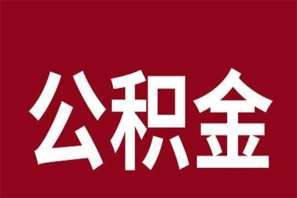 上饶怎样取个人公积金（怎么提取市公积金）