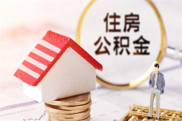 上饶公积金取（取住房公积金余额需要什么手续）