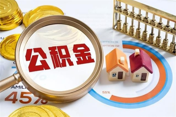 上饶离职后怎么提出公积金（离职后怎么提取住房公积金的钱）