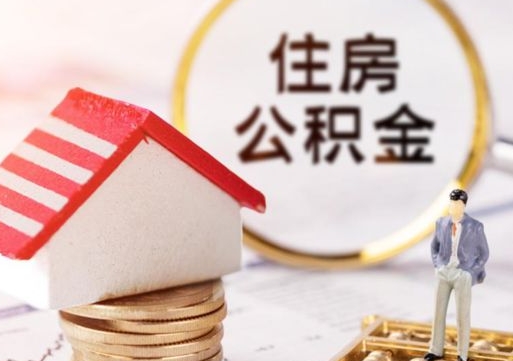 上饶离职后能提出公积金吗（离职后可提取住房公积金吗）