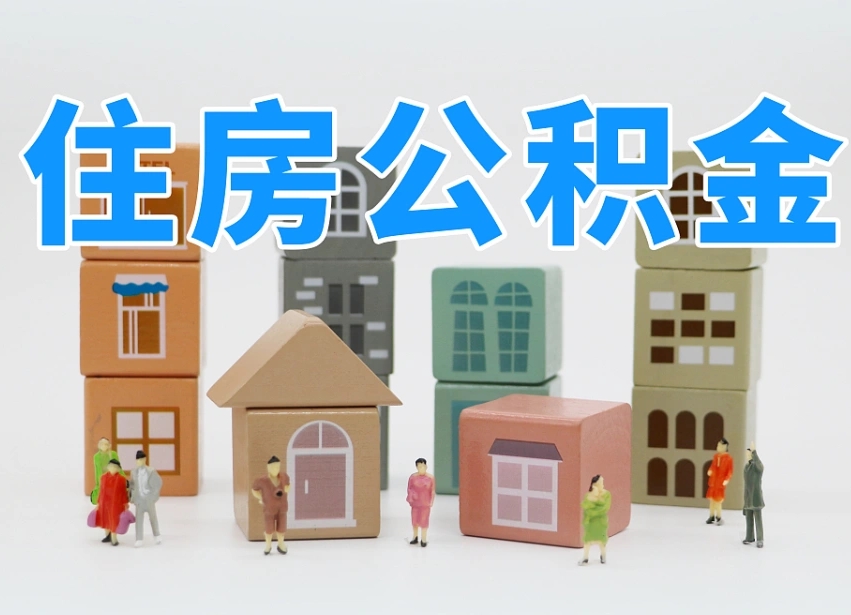 上饶住房公积金怎么取出来（如何取用住房公积金）