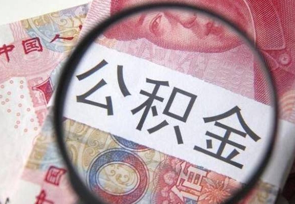 上饶公积金离职后怎么提（公积金离职提取怎么提取）