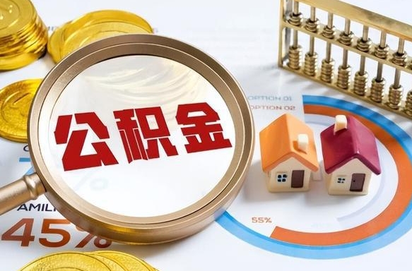 上饶离职后可以提住房公积金吗（离职以后可以提取住房公积金吗）