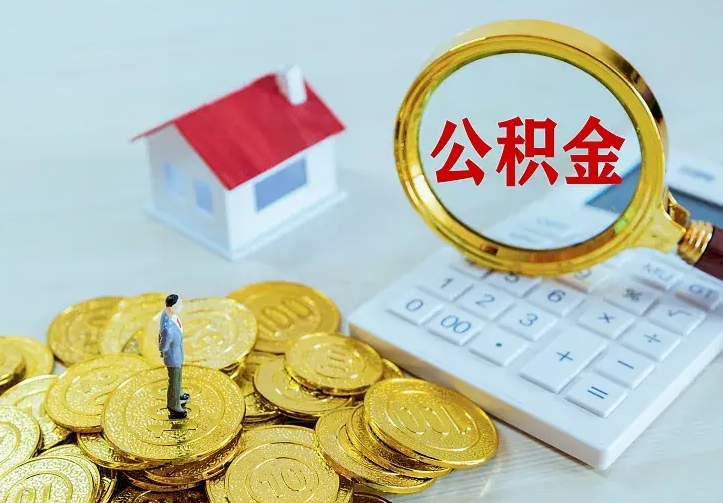 上饶离职后的住房公积金怎么取出来（离职后住房公积金怎么全部取出来）