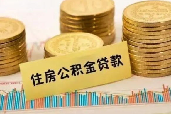 上饶离职后公积金随时可以取吗（离职了公积金可以取完吗）