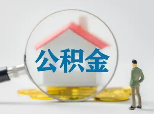 上饶公积金可以提（住房公积金可以提现吗2020）