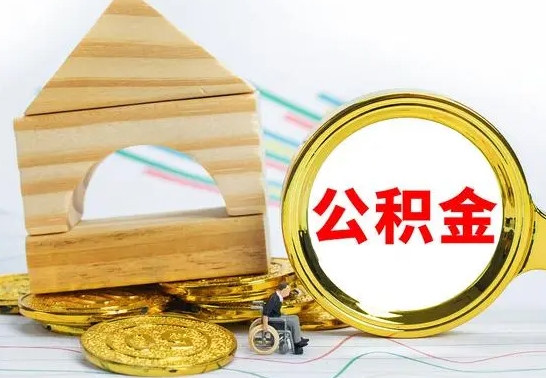 上饶公积金离职怎么取（公积金离职怎么取出来）