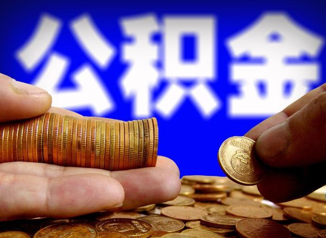 上饶离职人员公积金帮取（离职支取公积金条件）